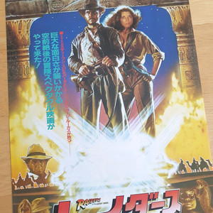 영화 인디아나존스 레이더스 일본영화전단지 스티븐스필버그 해리슨포드 고전영화 일본빈티지 쇼와레트로