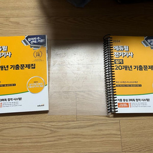 2024 에듀윌 전기기사 실기 20년 문제집입니다