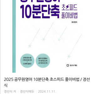 공무원영어 10분 단축