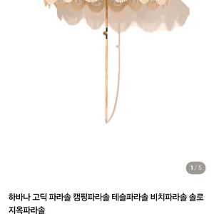 바나나크림 감성 인테리어용 파라솔 피크닉 캠핑 솔로지옥파라솔