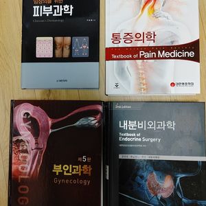 피부과학 통증의학 부인과학 내분비외과학 팝니다.