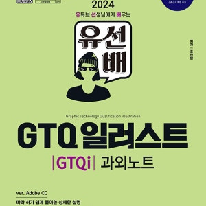 유선배 GTQ 일러스트(GTQi) 1급 Adobe CC | 유튜브 무료동영상