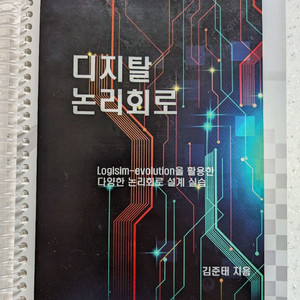 디지털 논리회로 김준태 초판