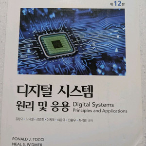 Pearson 디지털 시스템 원리 및 응용 12판