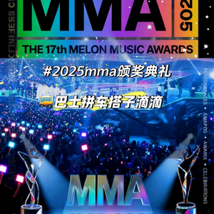 MMA 마마 2025 티켓양도 멜론어워즈!!