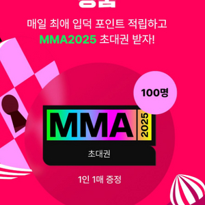MMA2025 멜론어워드 마마 티켓 양도