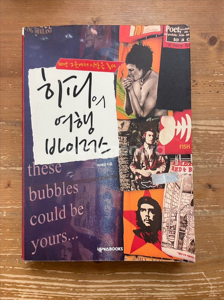 히피의 여행 바이러스 - 박혜영--0