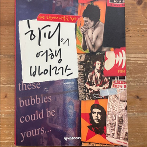 히피의 여행 바이러스 - 박혜영