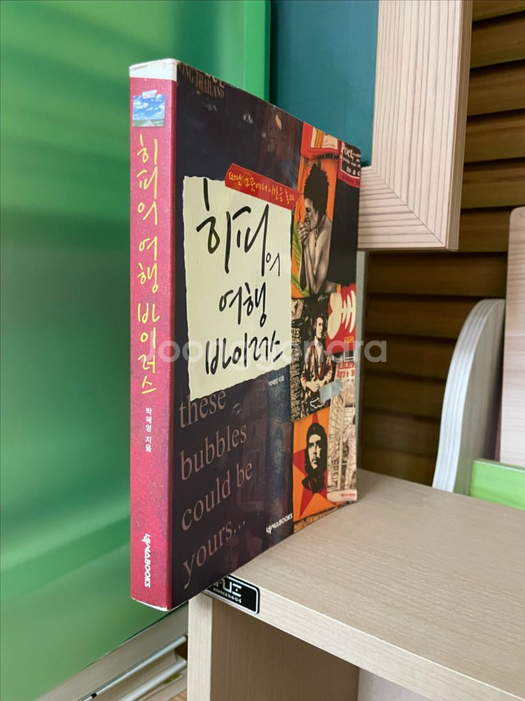 히피의 여행 바이러스 - 박혜영--2