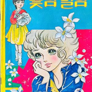 소년생활 1977년 4월호 별책부록 꽃님별님