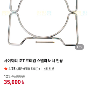 사이끼리 버너 IGT 프레임