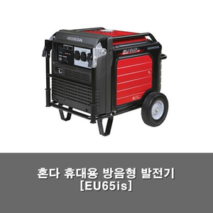 혼다 저소음 인버터 발전기 EU65is