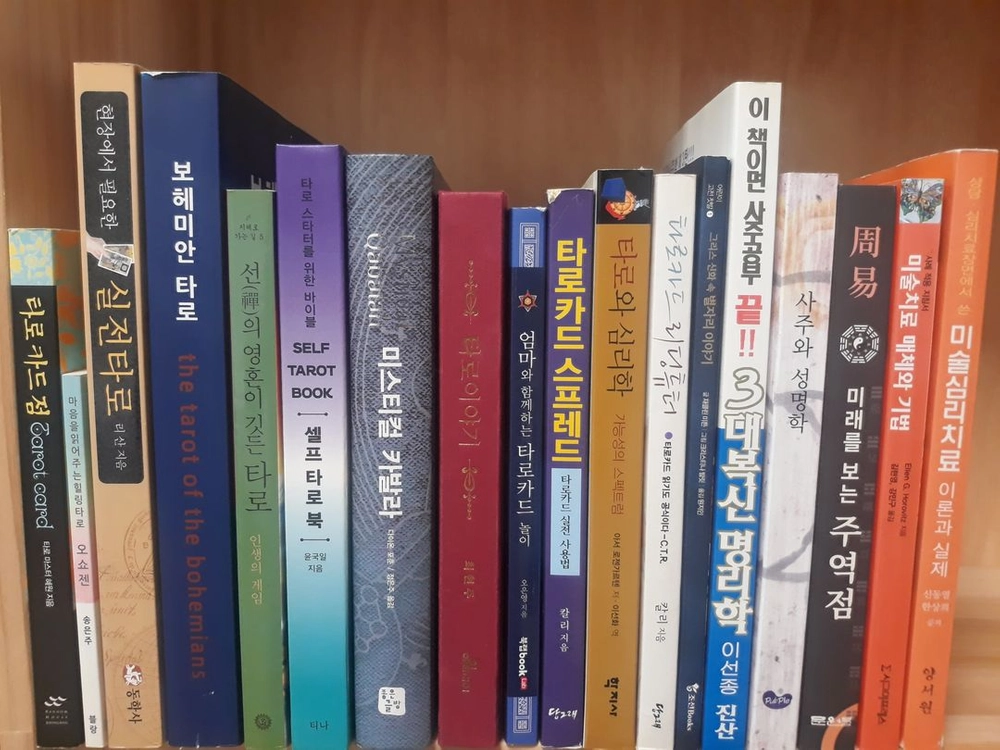 타로/ 사주역학/ 미술치료 관련 책 이미지