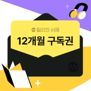 밀리의 서재 12개월 구독권 파티원 쉐어 구함