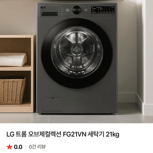 LG 트롬 오브제컬렉션 세탁기 21kg