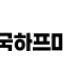 양산전국하프마라톤 남성하프 배번표만 구합니다 가격맞추어드림 이미지