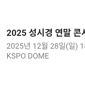 성시경 연말 콘서트 티켓 28일 막콘 s2연석