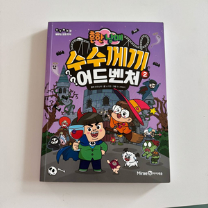 흔한남매 수수께끼 어드벤처(2)