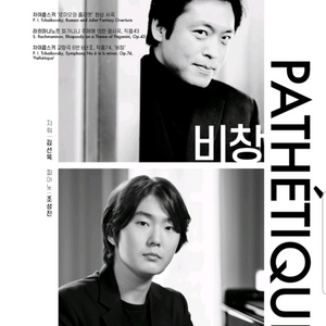 (티켓배송) 서울공연 조성진x경기필 비창 1층 통로 4연석 2연석