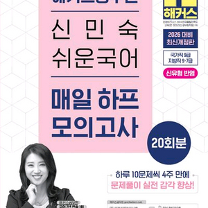 2026 해커스공무원 신민숙 쉬운 국어 매일 하프 모의고사 [새책] 이미지