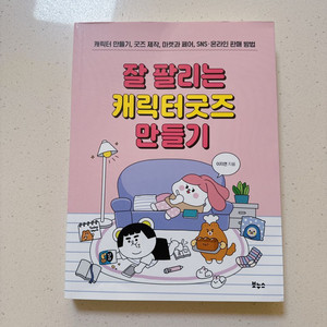 잘 팔리는 캐릭터 굿즈 만들기 책 이미지