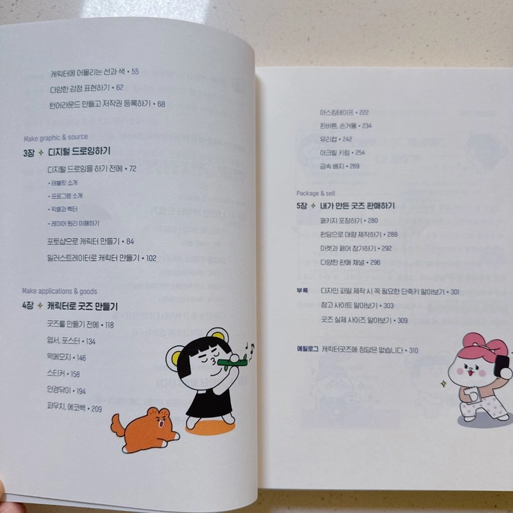 잘 팔리는 캐릭터 굿즈 만들기 책 이미지