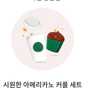 스타벅스 아메리카노 2잔 9400원 ~11/26일까지