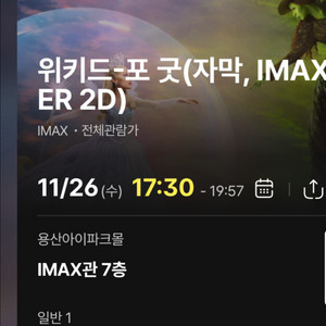 정가| cgv 용아맥 위키드 11/26 17:30