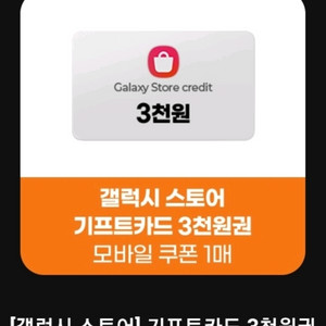 갤럭시 기프트 카드 3000원 3장 영문+숫자 (~11/28)