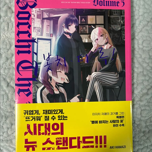 봇치더락 5권 초판 미개봉