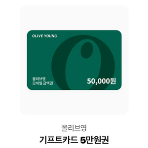 올리브영 기프트카드 5만원권