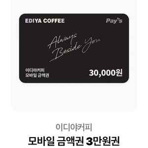 이디야 금액권 3만원권