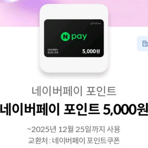네이버페이 포인트 5천원권