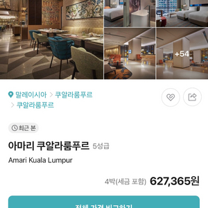 말레이시아 쿠알라룸푸르 아마리 호텔 12/24~12/28(4박 5일) 양도