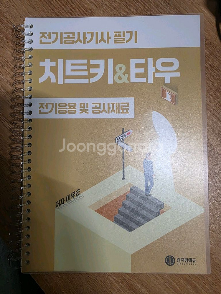 전기공사기사 필기 치트키&타우(새책)--0