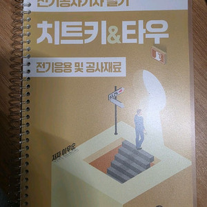 전기공사기사 필기 치트키&타우(새책)
