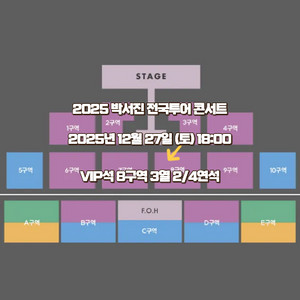 2025 박서진 전국투어 콘서트 토요일 VIP 2연석 4연석