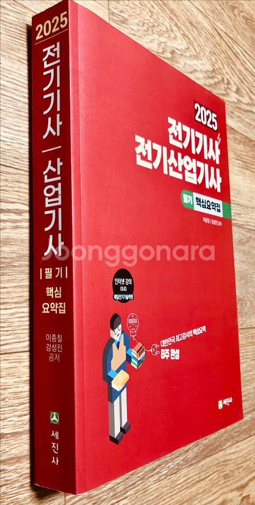 이종칠 2025 노란돼지 필기대비 핵심요약 8주 완성 교재입니다(전기기사, 산업기사 필기)--1