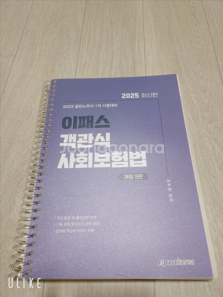2025 공인노사사 시험대비 이패스 객관식 사회보험법--0