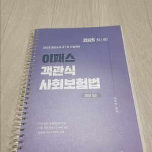 2025 공인노사사 시험대비 이패스 객관식 사회보험법