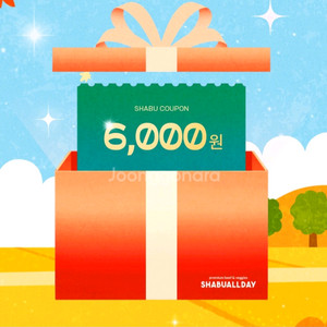 (28일까지) 샤브올데이 6천원 할인쿠폰 2장