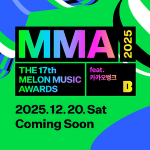 MMA2025! 마마 5 멜론어워즈 티켓양도해요!~