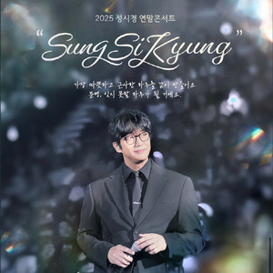 성시경 콘서트 26일자 VIP연석