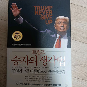 트럼프 승자의 생각법 도서