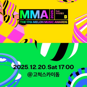 MMA2025!! 멜론어워드 마마 티켓양도!
