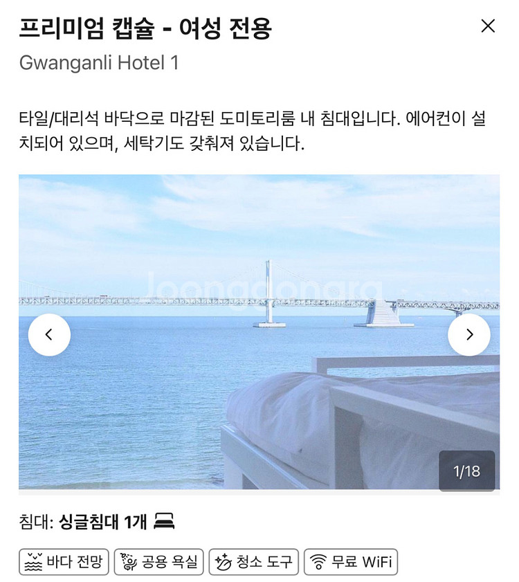 부산 광안리 오션뷰 여성전용 호텔 숙소 양도 1인 (날짜변경가능)--2