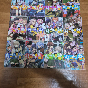 학교생활! 1~12 전권 완결 팝니다