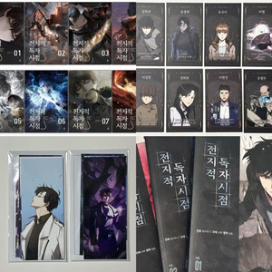 전지적 독자 시점 전독시 굿즈 처분 소설 책 만화책 책갈피 포토카드