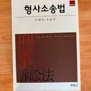 [법학 교재] 이재상 형사소송법 제10판