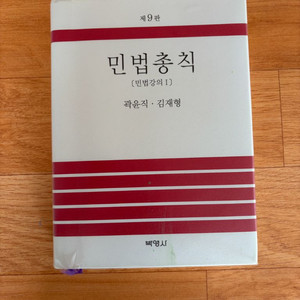 [법학 교재] 곽윤직 교수의 민법총칙 제9판